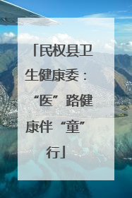 民权县卫生健康委：“医”路健康伴“童”行
