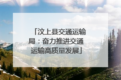汶上县交通运输局：奋力推进交通运输高质量发展
