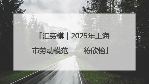 汇劳模｜2025年上海市劳动模范——符欣怡