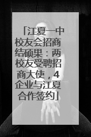 江夏一中校友会招商结硕果：两校友受聘招商大使，4企业与江夏合作签约