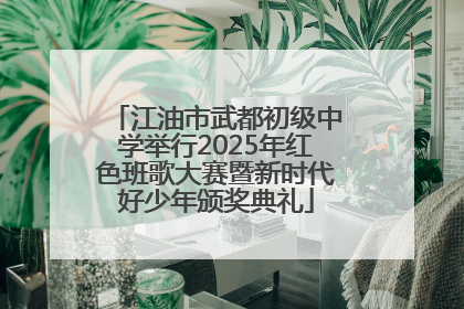 江油市武都初级中学举行2025年红色班歌大赛暨新时代好少年颁奖典礼