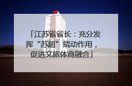 江苏省省长：充分发挥“苏超”撬动作用，促进文旅体商融合