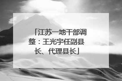 江苏一地干部调整：王光宇任副县长、代理县长