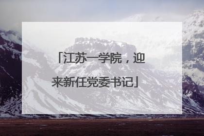 江苏一学院，迎来新任党委书记