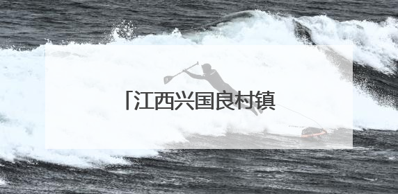 江西兴国良村镇开展安全隐患大排查、大整治行动