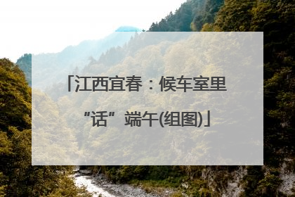 江西宜春：候车室里“话”端午(组图)