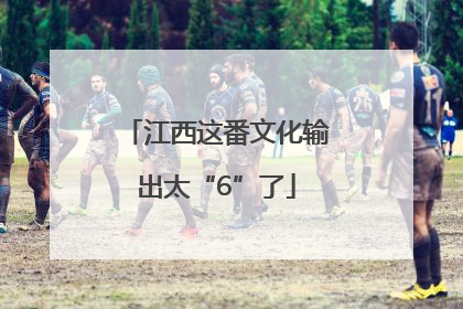 江西这番文化输出太“6”了