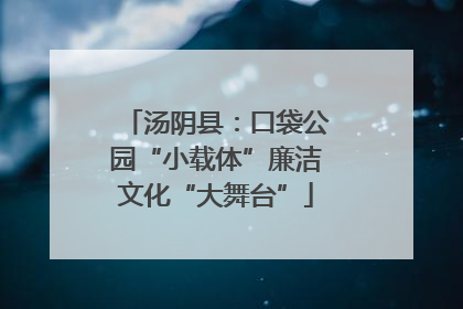 汤阴县：口袋公园“小载体”廉洁文化“大舞台”