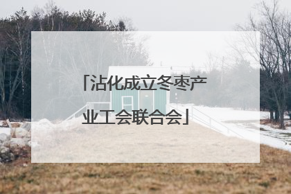 沾化成立冬枣产业工会联合会