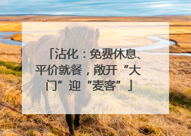 沾化：免费休息、平价就餐，敞开“大门”迎“麦客”