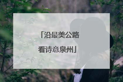 沿最美公路 看诗意泉州