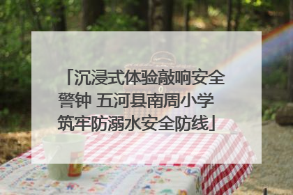 沉浸式体验敲响安全警钟 五河县南周小学筑牢防溺水安全防线
