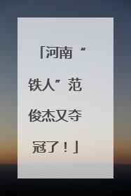河南“铁人”范俊杰又夺冠了！