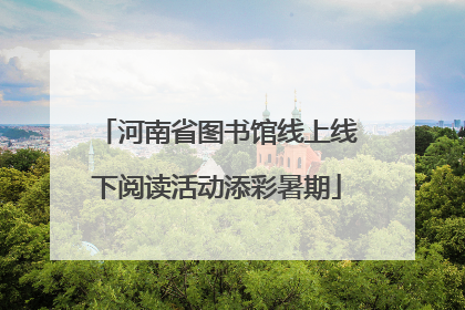 河南省图书馆线上线下阅读活动添彩暑期