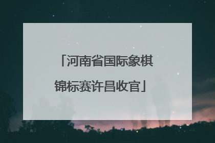 河南省国际象棋锦标赛许昌收官