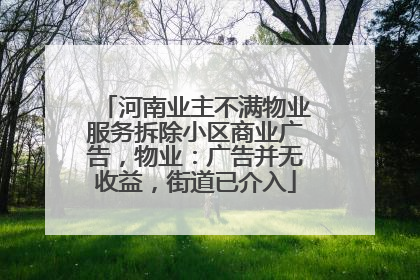 河南业主不满物业服务拆除小区商业广告，物业：广告并无收益，街道已介入