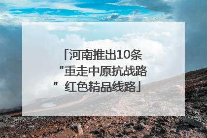 河南推出10条“重走中原抗战路”红色精品线路