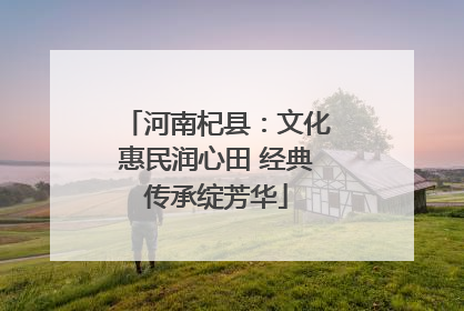 河南杞县：文化惠民润心田 经典传承绽芳华