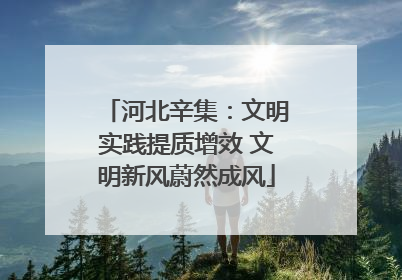河北辛集：文明实践提质增效 文明新风蔚然成风