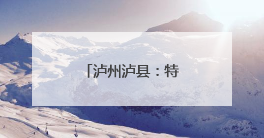 泸州泸县：特色养殖成农户增收致富新选择