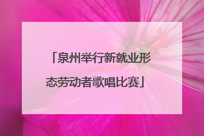 泉州举行新就业形态劳动者歌唱比赛