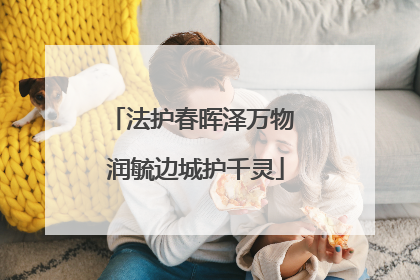 法护春晖泽万物 润毓边城护千灵