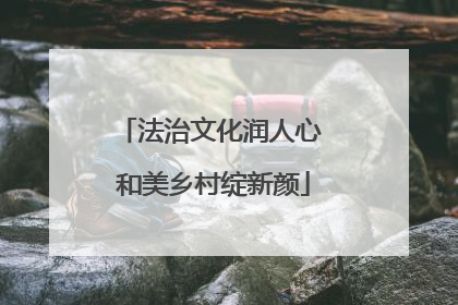 法治文化润人心 和美乡村绽新颜