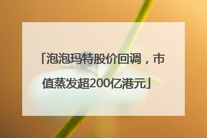 泡泡玛特股价回调，市值蒸发超200亿港元