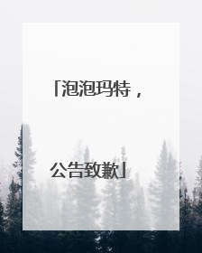 泡泡玛特，公告致歉