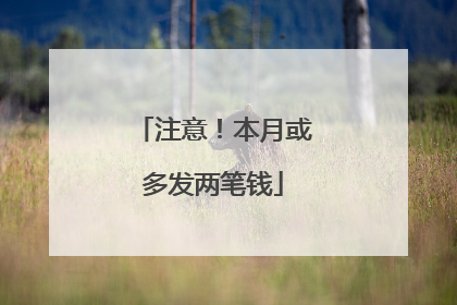 注意！本月或多发两笔钱