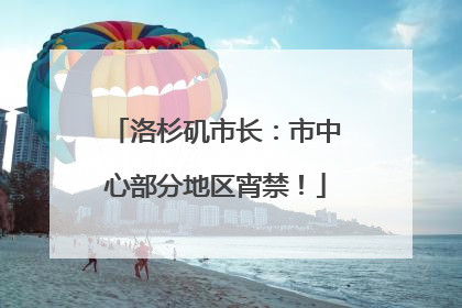 洛杉矶市长：市中心部分地区宵禁！