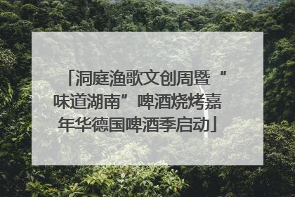 洞庭渔歌文创周暨“味道湖南”啤酒烧烤嘉年华德国啤酒季启动