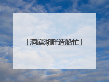 洞庭湖畔造船忙