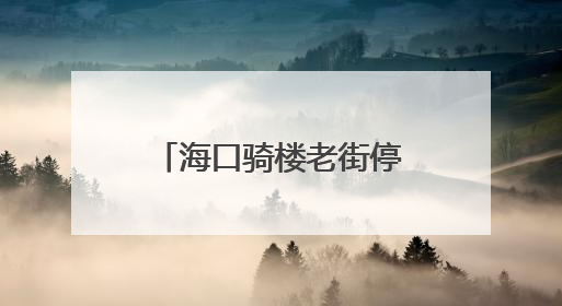 海口骑楼老街停车场要升级了
