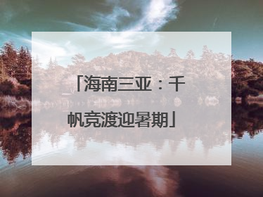 海南三亚：千帆竞渡迎暑期