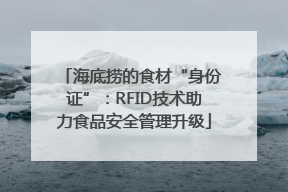 海底捞的食材“身份证”：RFID技术助力食品安全管理升级