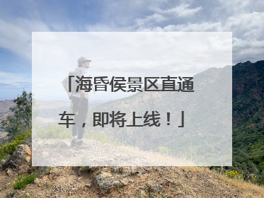 海昏侯景区直通车，即将上线！