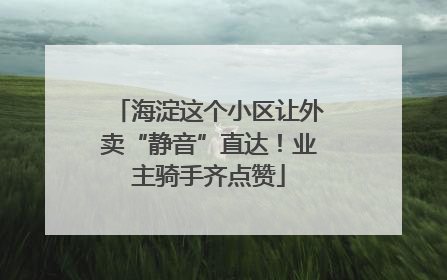 海淀这个小区让外卖“静音”直达！业主骑手齐点赞