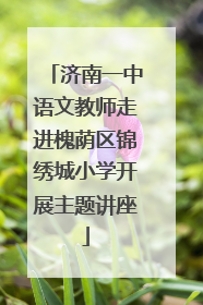 济南一中语文教师走进槐荫区锦绣城小学开展主题讲座
