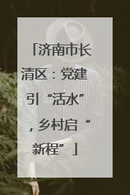 济南市长清区：党建引“活水”，乡村启“新程”