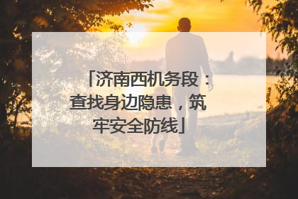济南西机务段：查找身边隐患，筑牢安全防线