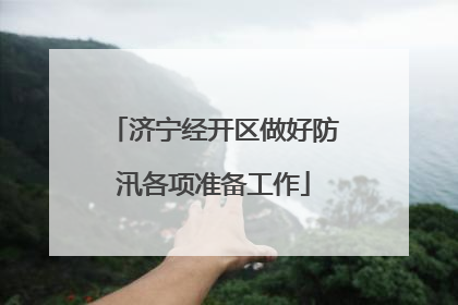 济宁经开区做好防汛各项准备工作