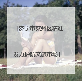 济宁市兖州区精准发力护航文旅市场