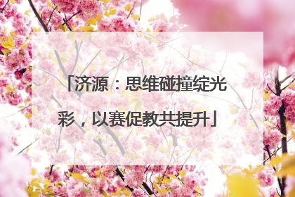 济源：思维碰撞绽光彩，以赛促教共提升