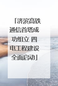 济滨高铁通信首塔成功组立 四电工程建设全面启动