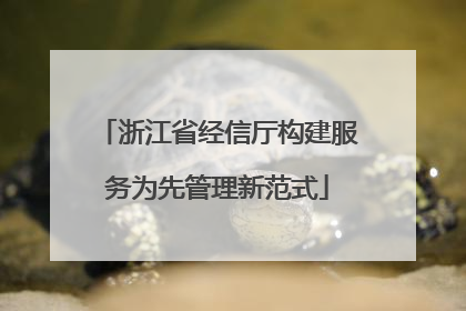 浙江省经信厅构建服务为先管理新范式