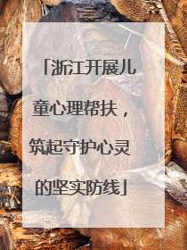 浙江开展儿童心理帮扶，筑起守护心灵的坚实防线