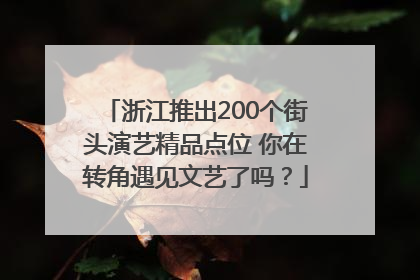 浙江推出200个街头演艺精品点位 你在转角遇见文艺了吗？