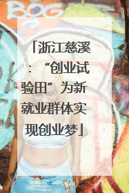 浙江慈溪：“创业试验田”为新就业群体实现创业梦