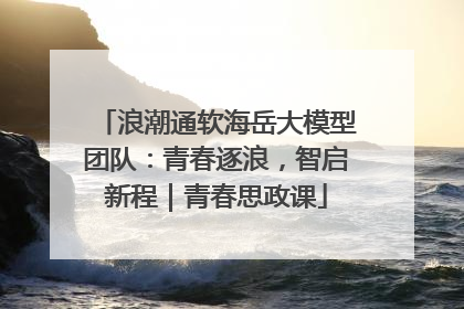 浪潮通软海岳大模型团队：青春逐浪，智启新程｜青春思政课
